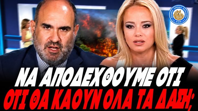 Φώσκολου κάνει ρόμπα τον Μαρκόπουλο για τις φωτιές:«Να το πάρουμε απόφαση ότι θα καούν όλα τα δάση» -(VIDEO) Φώσκολου κάνει ρόμπα τον Μαρκόπουλο για τις φωτιές:«Να το πάρουμε απόφαση ότι θα καούν όλα τα δάση» -(VIDEO)