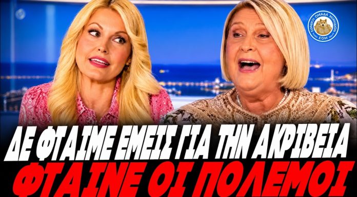 Έγινε ρόμπα μέχρι και στο SKAI η Βούλτεψη: «Δεν φταίμε εμείς για την ακρίβεια, φταίνε οι πόλεμοι» – (VIDEO)