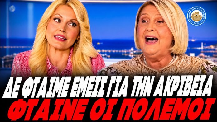 Έγινε ρόμπα μέχρι και στο SKAI η Βούλτεψη: «Δεν φταίμε εμείς για την ακρίβεια, φταίνε οι πόλεμοι» – (VIDEO) Έγινε ρόμπα μέχρι και στο SKAI η Βούλτεψη: «Δεν φταίμε εμείς για την ακρίβεια, φταίνε οι πόλεμοι» - (VIDEO)
