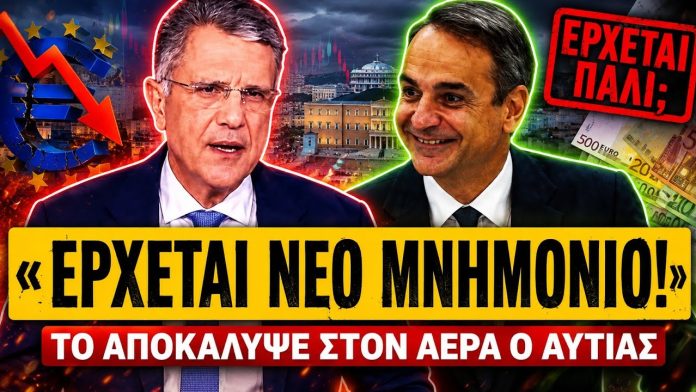 Το αποκάλυψε ο Αυτιάς στον αέρα: «Είμαστε έτοιμοι για νέο μνημόνιο αν…»-(VIDEO) Το αποκάλυψε ο Αυτιάς στον αέρα: «Είμαστε έτοιμοι για νέο μνημόνιο αν…»-(VIDEO)