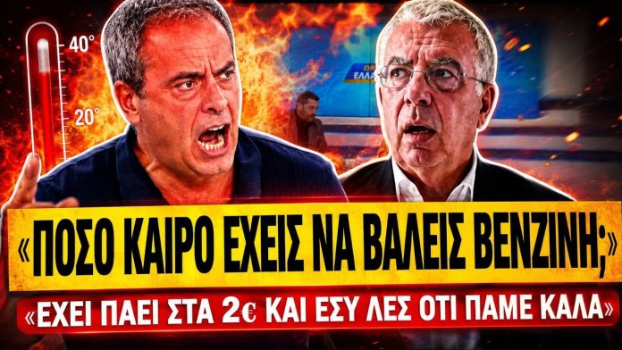 Τσιγουρής κάνει ρόμπα τον Σιμόπουλο: «Πόσο καιρό έχεις να βάλεις βενζίνη και λες είμαστε καλά;»-(VIDEO) Τσιγουρής κάνει ρόμπα τον Σιμόπουλο: «Πόσο καιρό έχεις να βάλεις βενζίνη και λες είμαστε καλά;»-(VIDEO)