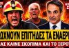 Εθελοντής πυροσβέστης τα χώνει στην κυβέρνηση: «Διώχνουν επίτηδες τα εναέρια, μας καίνε σκόπιμα»-(VIDEO)