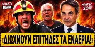 Εθελοντής πυροσβέστης τα χώνει στην κυβέρνηση: «Διώχνουν επίτηδες τα εναέρια, μας καίνε σκόπιμα»-(VIDEO)