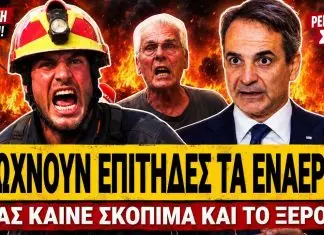 Εθελοντής πυροσβέστης τα χώνει στην κυβέρνηση: «Διώχνουν επίτηδες τα εναέρια, μας καίνε σκόπιμα»-(VIDEO)