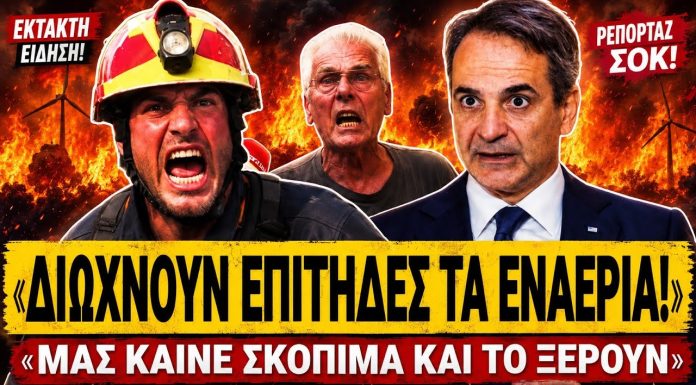 Εθελοντής πυροσβέστης τα χώνει στην κυβέρνηση: «Διώχνουν επίτηδες τα εναέρια, μας καίνε σκόπιμα»-(VIDEO)
