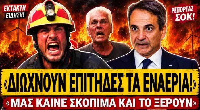 Εθελοντής πυροσβέστης τα χώνει στην κυβέρνηση: «Διώχνουν επίτηδες τα εναέρια, μας καίνε σκόπιμα»-(VIDEO)