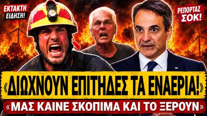 Εθελοντής πυροσβέστης τα χώνει στην κυβέρνηση: «Διώχνουν επίτηδες τα εναέρια, μας καίνε σκόπιμα»-(VIDEO) Εθελοντής πυροσβέστης τα χώνει στην κυβέρνηση: «Διώχνουν επίτηδες τα εναέρια, μας καίνε σκόπιμα»-(VIDEO)