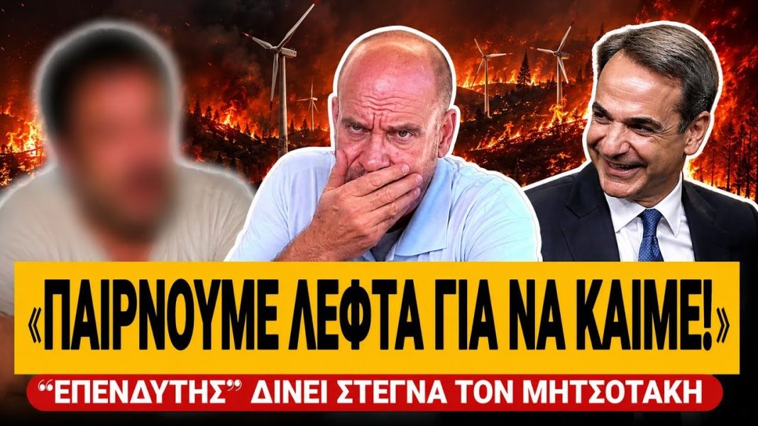 “ΕΠΕΝΔΥΤΗΣ” δίνει στεγνά τον Μητσοτάκη: «Παίρνουμε λεφτά για να βάζουμε φωτιές»-(VIDEO)