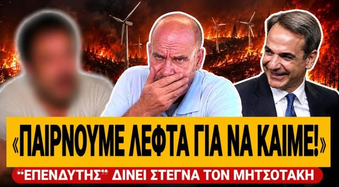 “ΕΠΕΝΔΥΤΗΣ” δίνει στεγνά τον Μητσοτάκη: «Παίρνουμε λεφτά για να βάζουμε φωτιές»-(VIDEO)