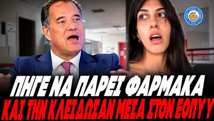 Ζάχαρη…το Ε.Σ.Υ.του Γεωργιάδη – Πήγε να πάρει φάρμακα και την κλείδωσαν μέσα στον ΕΟΠΥΥ – (VIDEO) Ζάχαρη...το Ε.Σ.Υ.του Γεωργιάδη - Πήγε να πάρει φάρμακα και την κλείδωσαν μέσα στον ΕΟΠΥΥ - (VIDEO)