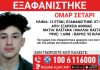 Συναγερμός για την εξαφάνιση 13χρονου από τα Εξάρχεια