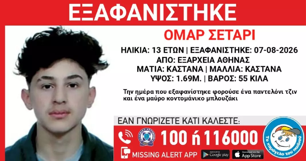 Συναγερμός για την εξαφάνιση 13χρονου από τα Εξάρχεια
