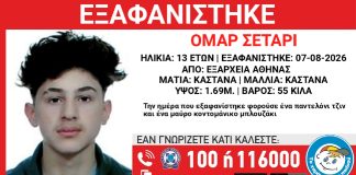 Συναγερμός για την εξαφάνιση 13χρονου από τα Εξάρχεια