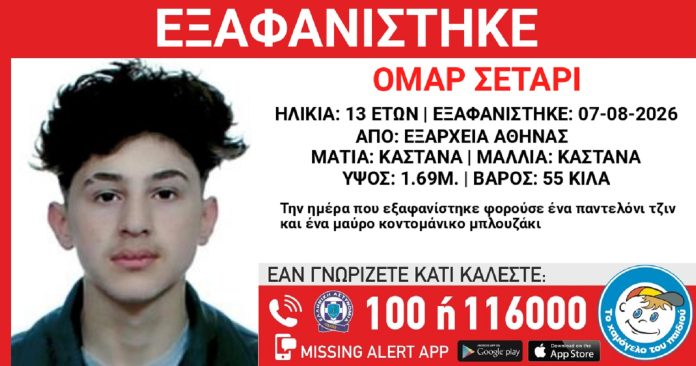 Συναγερμός για την εξαφάνιση 13χρονου από τα Εξάρχεια