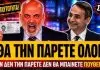 ΄Αρχισαν τις απειλές στον SKAI: «Όποιος δεν πάρει τη νέα ταυτότητα δεν μπαίνει πουθενά»-(VIDEO)