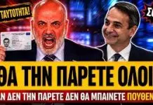 ΄Αρχισαν τις απειλές στον SKAI: «Όποιος δεν πάρει τη νέα ταυτότητα δεν μπαίνει πουθενά»-(VIDEO)