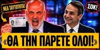 ΄Αρχισαν τις απειλές στον SKAI: «Όποιος δεν πάρει τη νέα ταυτότητα δεν μπαίνει πουθενά»-(VIDEO)