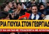 Άγρια γιούχα στον Γεωργιάδη: «Όπου και αν πάω με υποδέχονται με λουλούδια»-(VIDEO)
