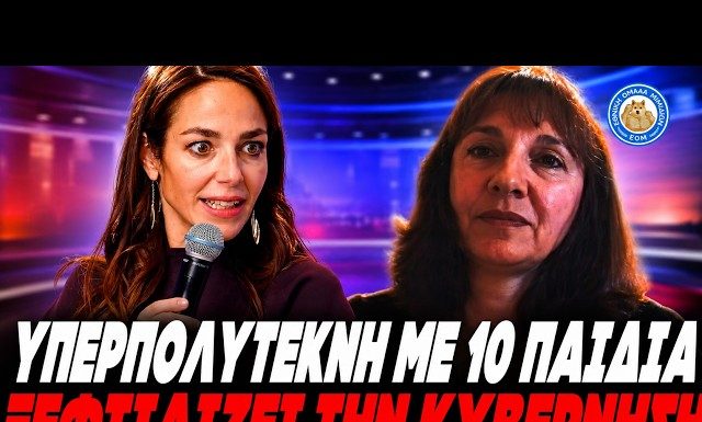 Yπερπολύτεκνη με 10 παιδιά ξεβρακώνει την κυβέρνηση:”Όποιος κάνει παιδιά στην Ελλάδα είναι ήρωας” – (VIDEO)