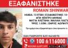 Συναγερμός για την εξαφάνιση 13χρονου από την Αθήνα – Η ανακοίνωση από το “Χαμόγελο του Παιδιού” Συναγερμός για την εξαφάνιση 13χρονου από την Αθήνα – Η ανακοίνωση από το “Χαμόγελο του Παιδιού”