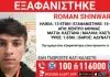 Συναγερμός για την εξαφάνιση 13χρονου από την Αθήνα – Η ανακοίνωση από το “Χαμόγελο του Παιδιού” Συναγερμός για την εξαφάνιση 13χρονου από την Αθήνα – Η ανακοίνωση από το “Χαμόγελο του Παιδιού”
