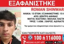 Συναγερμός για την εξαφάνιση 13χρονου από την Αθήνα – Η ανακοίνωση από το “Χαμόγελο του Παιδιού” Συναγερμός για την εξαφάνιση 13χρονου από την Αθήνα – Η ανακοίνωση από το “Χαμόγελο του Παιδιού”