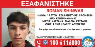Συναγερμός για την εξαφάνιση 13χρονου από την Αθήνα – Η ανακοίνωση από το “Χαμόγελο του Παιδιού”