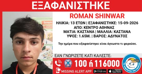16297570216596890154 Συναγερμός για την εξαφάνιση 13χρονου από την Αθήνα – Η ανακοίνωση από το “Χαμόγελο του Παιδιού”