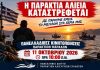 Κινητοποιήσεις των παράκτιων επαγγελματιών ψαράδων Κινητοποιήσεις των παράκτιων επαγγελματιών ψαράδων