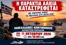 Κινητοποιήσεις των παράκτιων επαγγελματιών ψαράδων