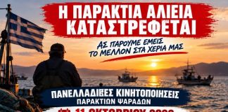Κινητοποιήσεις των παράκτιων επαγγελματιών ψαράδων
