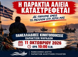 Κινητοποιήσεις των παράκτιων επαγγελματιών ψαράδων