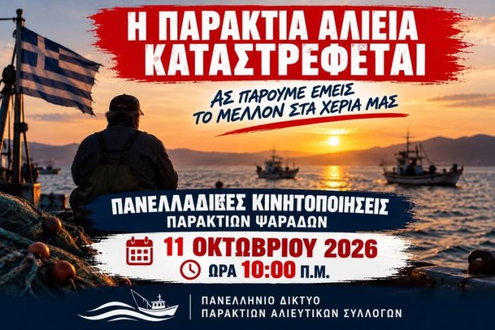 Κινητοποιήσεις των παράκτιων επαγγελματιών ψαράδων