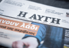 Εφημερίδα «Αυγή»: Καταγγέλλει τον αποκλεισμό της από τη διαδικασία ερωτήσεων στη ΔΕΘ