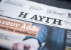 Εφημερίδα «Αυγή»: Καταγγέλλει τον αποκλεισμό της από τη διαδικασία ερωτήσεων στη ΔΕΘ Εφημερίδα «Αυγή»: Καταγγέλλει τον αποκλεισμό της από τη διαδικασία ερωτήσεων στη ΔΕΘ
