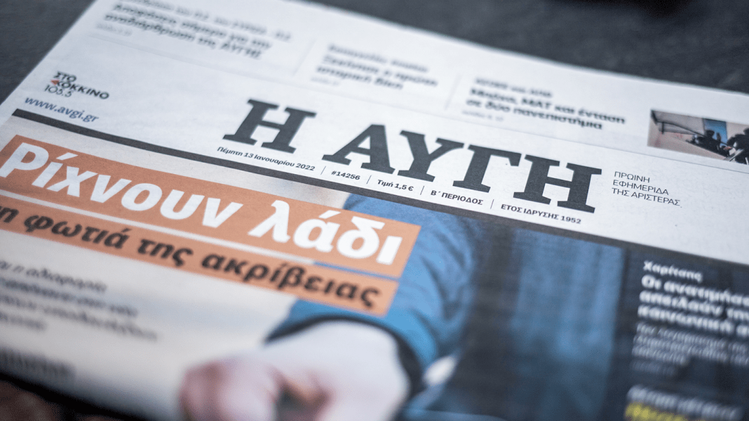 Εφημερίδα «Αυγή»: Καταγγέλλει τον αποκλεισμό της από τη διαδικασία ερωτήσεων στη ΔΕΘ