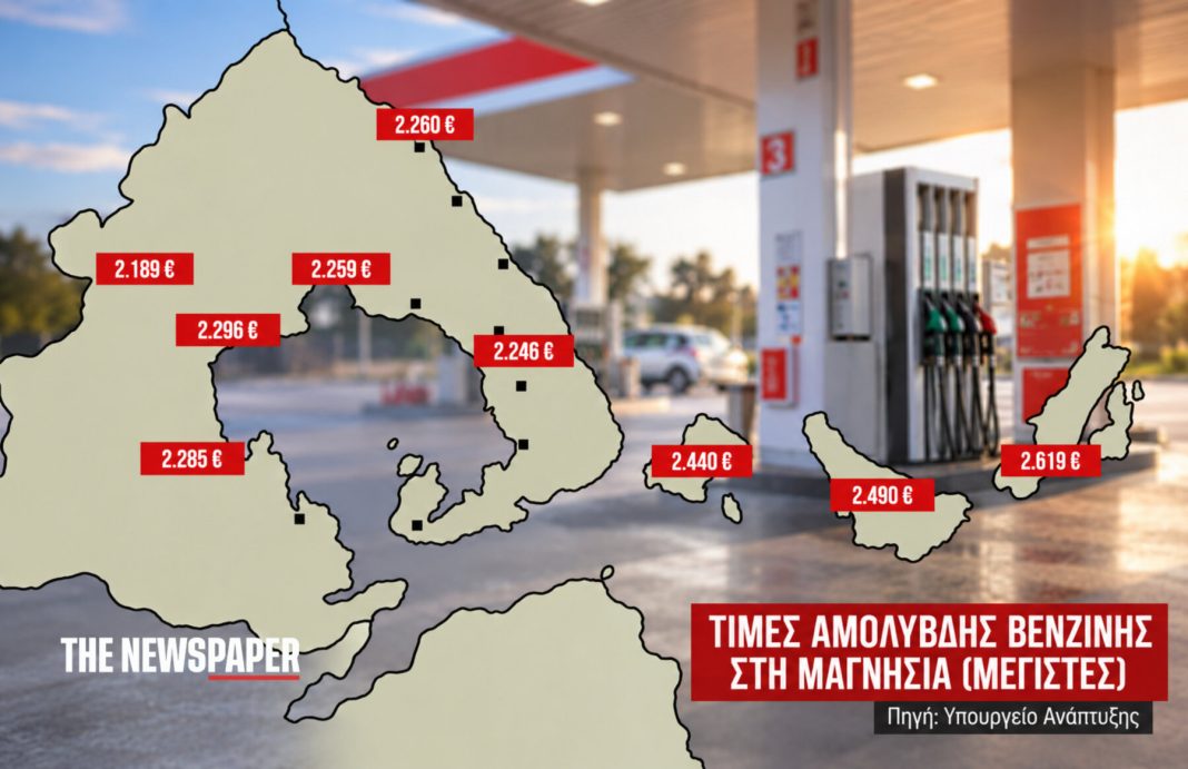 Μαγνησία-Βενζίνη «φωτιά»: Έφτασε τα 2,619 ευρώ το λίτρο – Χάσμα 43 λεπτών από περιοχή σε περιοχή [χάρτης]