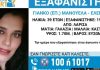 Εξαφάνιση 39χρονης στη Λάρισα: Η γνωριμία της με Ρομά και οι φωτογραφίες στη Ρουμανία