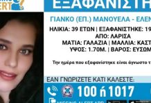 Εξαφάνιση 39χρονης στη Λάρισα: Η γνωριμία της με Ρομά και οι φωτογραφίες στη Ρουμανία