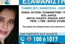 Εξαφάνιση 39χρονης στη Λάρισα: Η γνωριμία της με Ρομά και οι φωτογραφίες στη Ρουμανία