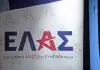 Η ΕΛΑΣ βλέπει τις πρώτες «ρωγμές» στο σύστημα Μητσοτάκη - Ξεκινά η οικονομική εξόρμηση
