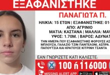 Εξαφάνιση 15χρονης στο Αγρίνιο: Δραματική έκκληση από την οικογένειά της
