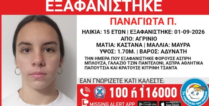 Εξαφάνιση 15χρονης στο Αγρίνιο: Δραματική έκκληση από την οικογένειά της