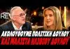 Έσφαξε με το βαμβάκι την κυβέρνηση ο Γρίβας: "Ακολουθούμε πολιτική δούλου, & μάλιστα ηλιθι@ δούλου" - (VIDEO)