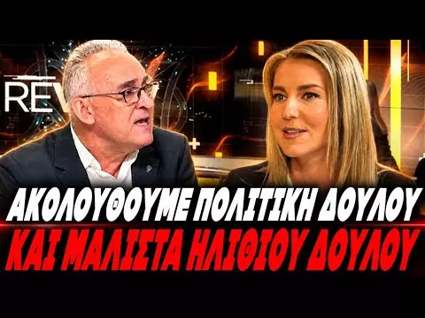hqdefault Έσφαξε με το βαμβάκι την κυβέρνηση ο Γρίβας: "Ακολουθούμε πολιτική δούλου, & μάλιστα ηλιθι@ δούλου" - (VIDEO)