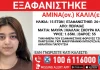 Εξαφάνιση 15χρονης από δομή στον Πειραιά - Είχε φύγει ξανά πριν από λίγες ημέρες από το Ίλιον