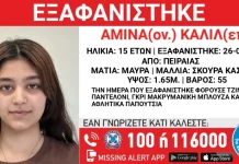 Εξαφάνιση 15χρονης από δομή στον Πειραιά - Είχε φύγει ξανά πριν από λίγες ημέρες από το Ίλιον