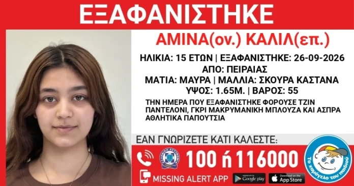 Εξαφάνιση 15χρονης από δομή στον Πειραιά - Είχε φύγει ξανά πριν από λίγες ημέρες από το Ίλιον