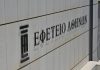 Εφετείο: Παραμένουν ίδιες οι ποινές για το Μάτι