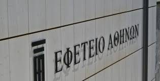 Εφετείο: Παραμένουν ίδιες οι ποινές για το Μάτι Εφετείο: Παραμένουν ίδιες οι ποινές για το Μάτι
